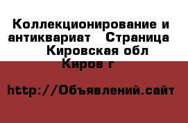  Коллекционирование и антиквариат - Страница 12 . Кировская обл.,Киров г.